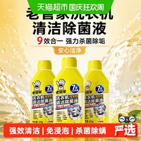 清洁收纳：老管家 洗衣机清洁除菌液250g*3瓶9效合一强力杀菌除垢安心洁净
