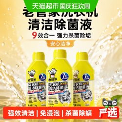 老管家 洗衣机清洁除菌液250g*3瓶9效合一强力杀菌除垢安心洁净