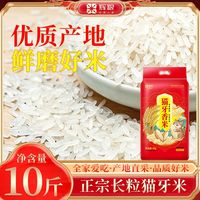 辉粮10斤正宗猫牙米长粒香米大米象牙米丝苗米煲仔饭蛋炒饭5kg