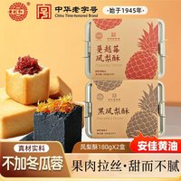宅家食光：黄则和 中华蔓越莓+黑凤梨酥共360g/2盒厦门特产伴手礼
