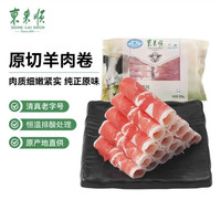东来顺 内蒙古羔羊原切羊肉卷 300g 火锅羊肉片 清真中华
