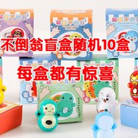 京喜 MAIER FEILE不倒翁盲盒奖励幼儿园跳蚤市场商品分享全班小学生一年级开学礼物
