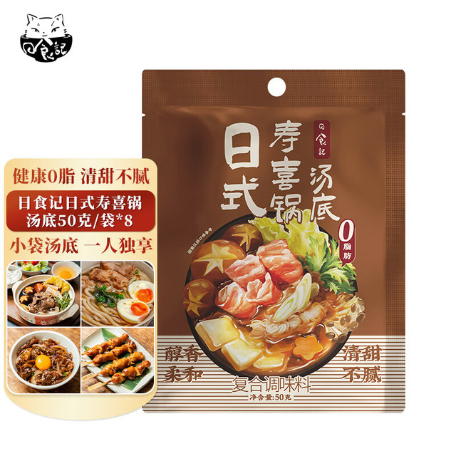 宅家食光：日食记 0脂寿喜锅汁50g火锅底料一人食汤料小袋火锅底料酱油调味汁
