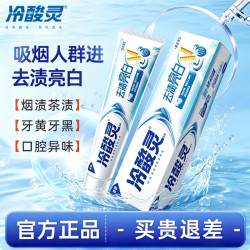 冷酸灵 去渍亮白抗敏感牙膏留兰薄荷香清新薄荷口气家庭装清洁烟渍 极地白130g*2+极地爽130g