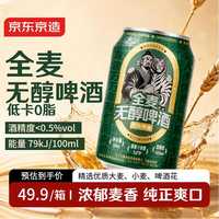 宅家食光：京东京造 全麦无醇啤酒330ml*24罐整箱装 0糖低卡 金奖酒液