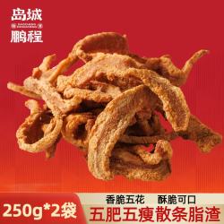 岛城鹏程 脆香五花脂渣条250g*2肥五瘦五青岛特产猪肉粕零食猪油渣源头直发