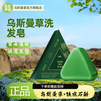 乌斯曼草 新疆官方旗舰店洗头皂家用肥皂手工何首乌洗头膏植物侧柏叶洗发皂 两盒装（买一送一）