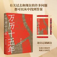 万历十五年 黄仁宇 中华书局 易中天盛赞！读懂茫茫岁⽉⾥⼀粒尘埃的宿命