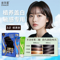 丝华诺 染发膏植物养护染发剂男女自己在家染发霜遮盖白头发敏感过敏可用 K3.0棕黑色