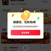 京东  签到6京豆  美食大赛圈（关注4京豆）