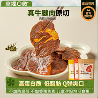 旅途零食：幸福口袋 温州卤牛腱肉熟食五香味牛肉低脂健身高蛋白牛肉解馋零食代餐200g