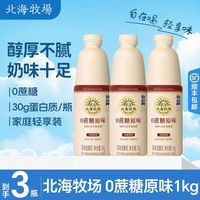 百亿补贴：北海牧场 1kg*3瓶酸奶0蔗糖原味风味发酵乳聚会分享