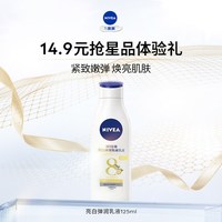 妮维雅 亮白弹润乳液 125ml