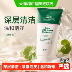 VT° VT美妆老虎洗面奶平价积雪草洁面开学温和深层清洁