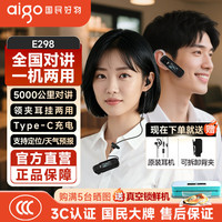 爱国者 E298 耳挂领夹式一机两用公网对讲机5000公里全网通插卡迷你小型饭店4S店酒店餐厅