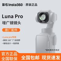 百亿补贴：影石 Luna Pro 增广镜108°广角视野 原厂正品现货包邮