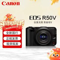 佳能 EOS R50V 微单相机14-30套机 6K超采Vlog视频直播 创意色彩滤镜