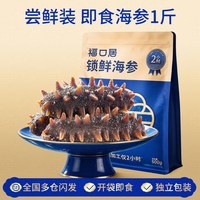 福口居 锁鲜即食海参正品官方旗舰店500g国庆礼盒辽刺参独立包装