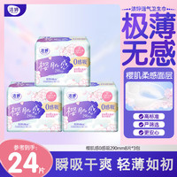 洁婷 卫生巾樱花0感吸透气双U极薄亲肤干爽日用夜用超长夜用防漏 樱肌感0感吸290日夜兼用24片