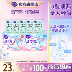 洁婷 卫生巾透气双U防漏秒吸极薄亲肤干爽日用日夜兼用姨妈巾 透气双U吸隐力纯日夜组合23片