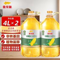 百亿补贴：金龙鱼 玉米胚芽油4L*2桶非转基因压榨零反式烘焙炒菜优惠