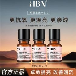 HBN 多人团HBN发光水精萃水熊果苷焕亮保湿补水爽肤化妆湿敷水