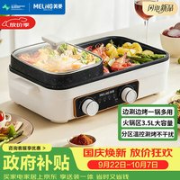 宅家食光:美菱 MeiLing)多功能料理锅电火锅烤肉锅电烤锅电煮锅早餐机宿舍煮面锅煎煮涮烤一体锅
