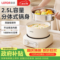 宅家食光:LOTOR 徕多电煮锅分体式宿舍炒菜锅小型1-2人泡面一人食多功能蒸煮一体小电锅2026年新款
