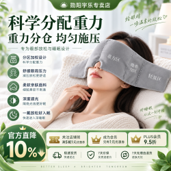 勋阳宇乐 微压助眠 重力眼罩耳罩