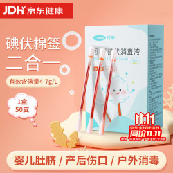 可孚 碘伏消毒液棉签消字号婴儿肚脐伤口消毒杀菌0.15mL/支 50支装