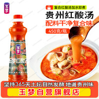 宅家食光：玉梦 红酸汤复合调味料450g/瓶 加水即可配料更干净 贵州酸汤酸辣鲜香
