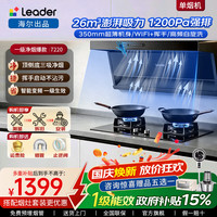 海尔 吸油烟机家用厨房26m³大吸力变频顶侧双吸灶具套装两件套静音变频自清洁挥手感应Leader