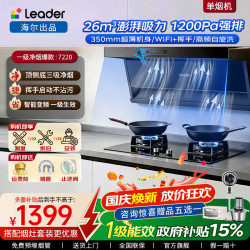 海尔 吸油烟机家用厨房26m³大吸力变频顶侧双吸灶具套装两件套静音变频自清洁挥手感应Leader