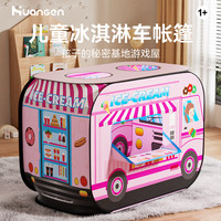 皇恩 儿童帐篷汉堡汽车室内过家家甜品女孩玩具男游戏屋小房子宝宝球池 粉色冰淇淋车儿童帐篷