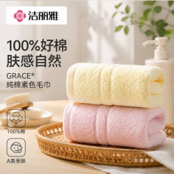 洁丽雅 纯棉吸水不掉毛 A类全棉柔软 2条装 毛巾