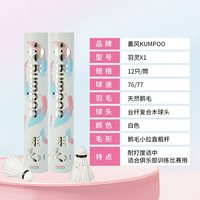 移动端：KUMPOO 2025羽毛球鹅毛耐打飞行稳定专业训练用羽球熏风羽灵X1