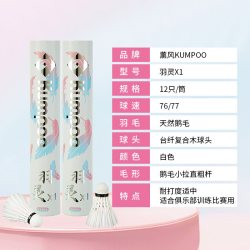 KUMPOO 2025羽毛球鹅毛耐打飞行稳定专业训练用羽球熏风羽灵X1