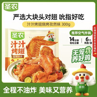 圣农 汁汁烤翅孜然味 净重300g/包 烧烤食材半成品 空气炸锅 速食