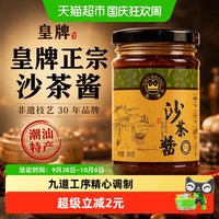 宅家食光：皇牌 正宗沙茶酱非遗技艺300g*1瓶家用火锅蘸料潮汕特产30年品牌