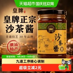 皇牌 正宗沙茶酱非遗技艺300g*1瓶家用火锅蘸料潮汕特产30年品牌