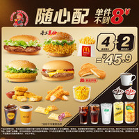 麦当劳 随心配4+2
