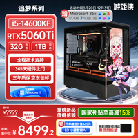 游戏侠 追梦系列台式电脑游戏台式机电脑主机电竞主机(i5-14600KF+32G+1TB SSD+RTX5060TI-8G)