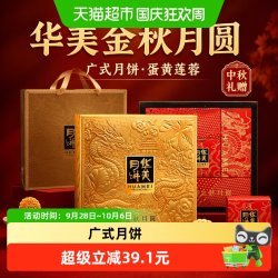 华美 金秋月圆810g12饼7味广式月饼蛋黄莲蓉中秋送礼月饼礼盒