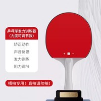 移动端：MF 乒乓球挥拍发力训练器拉球训练辅助器材爆发力自练神器一人打横拍
