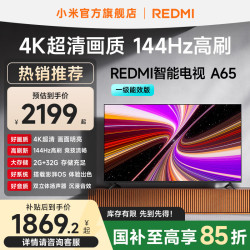 小米 REDMI 红米 A 2025款 L65RB-RAE 液晶电视 65英寸