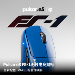 派世 Pulsar eS FS-1 Vaxee联名电竞专用无线游戏鼠标 全新配色 瓦/无畏契约/CS2 拉力蓝