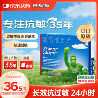 Clarityne 开瑞坦 氯雷他定片10mg*12喷嚏鼻塞流涕眼痒非鼻喷