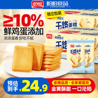 宅家食光：盼盼 干烙蛋糕鸡蛋饼干早餐下午茶休闲零食解馋下午茶糕点点心独立小包 1000g-约50包