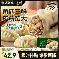 必品阁 菌菇三鲜 王水饺1800g约72只 早餐半成品速冻饺子蒸饺京东独家