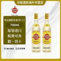宅家食光：哈瓦那俱乐部 哈瓦纳俱乐部3年700ml*2 洋酒 朗姆酒 有码 原瓶进口